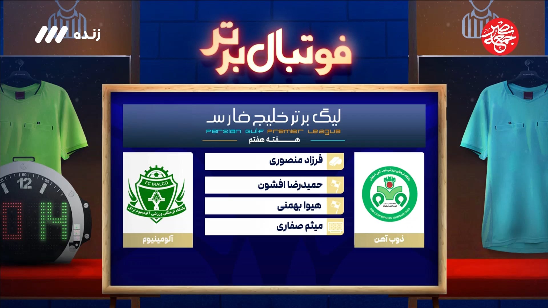 کارشناسی داوری بازی ذوب آهن و آلومینیوم اراک