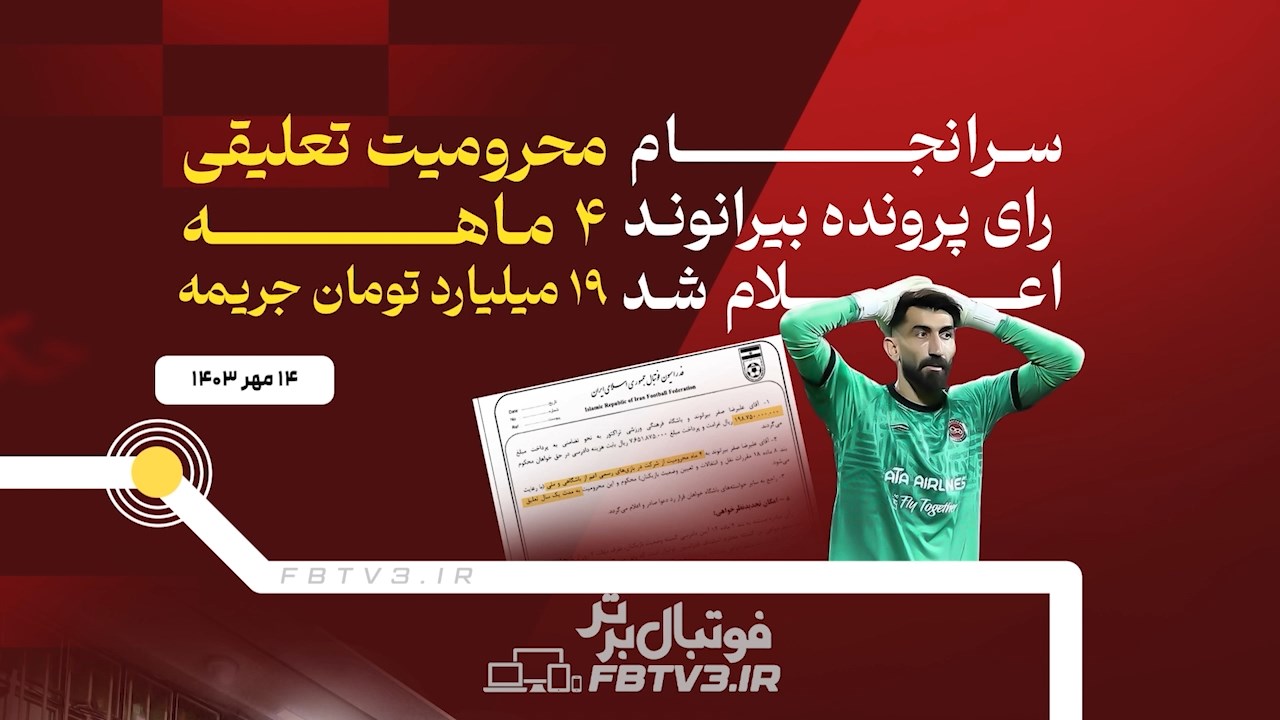 تایملاین داستان بیرانوند و پرسپولیس