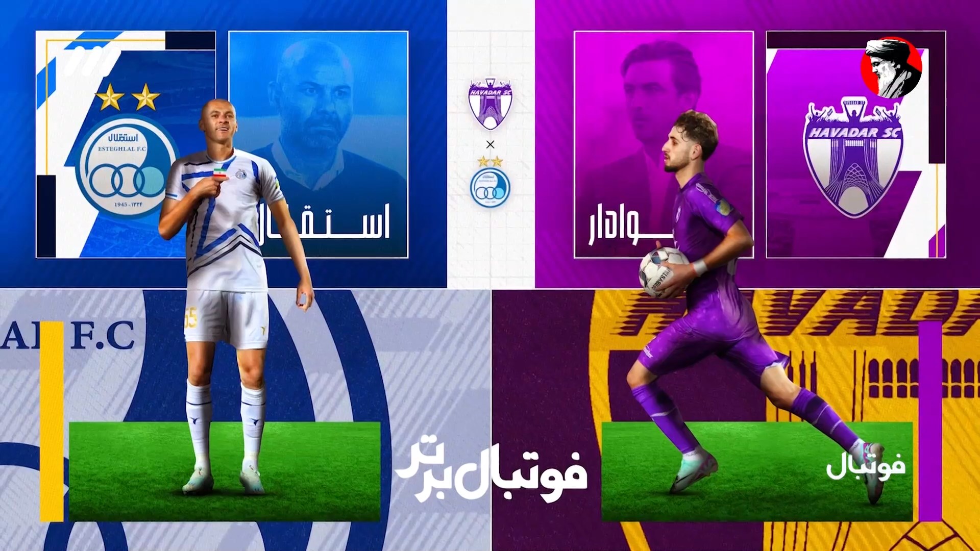 حواشی بازی هوادار و استقلال