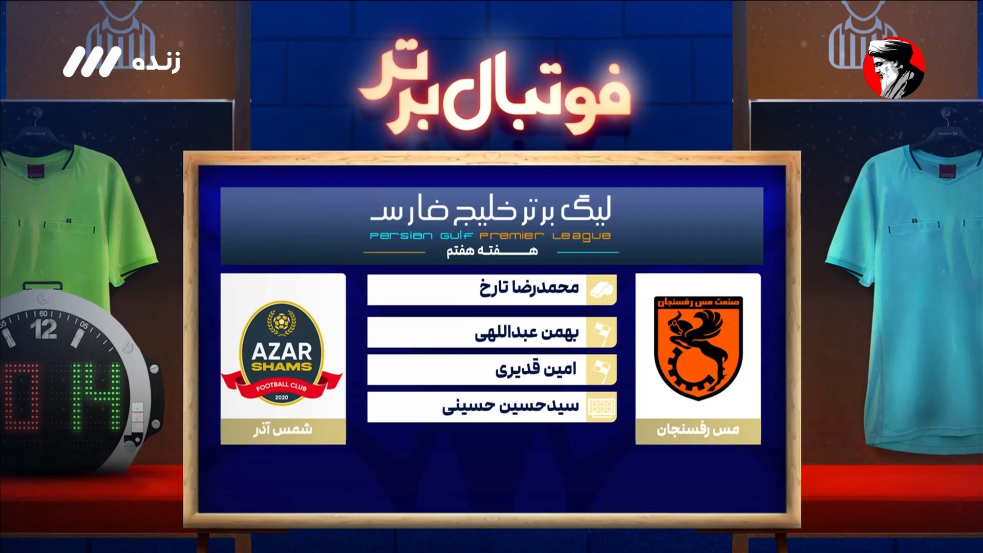 کارشناسی داوری بازی مس رفسنجان و شمس آذر