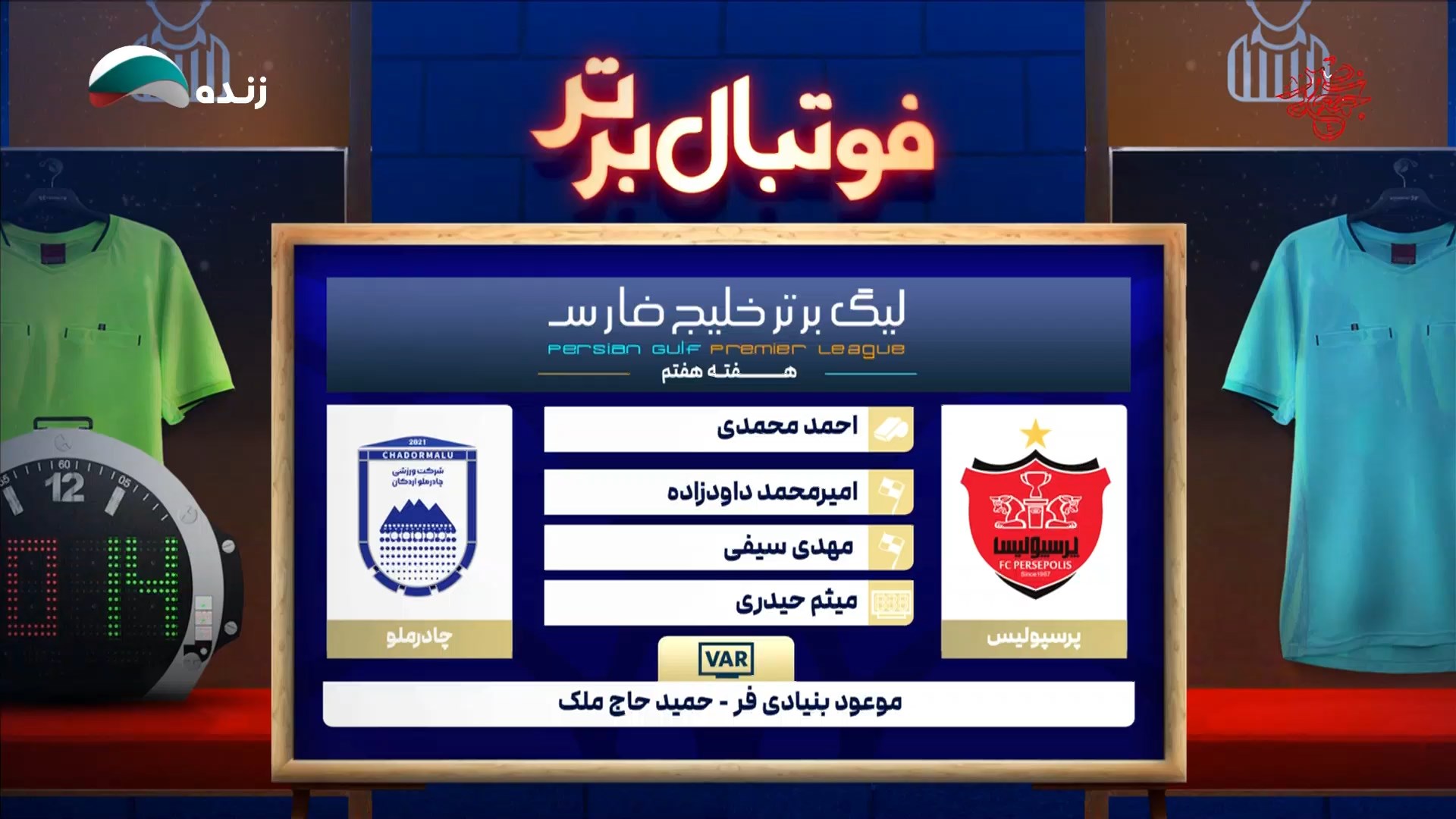کارشناسی داوری بازی پرسپولیس و چادرملو