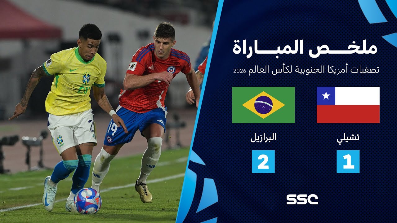 خلاصه بازی شیلی 1-2 برزیل