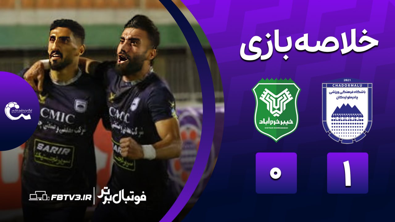 خلاصه بازی چادرملو 1-0 خیبر
