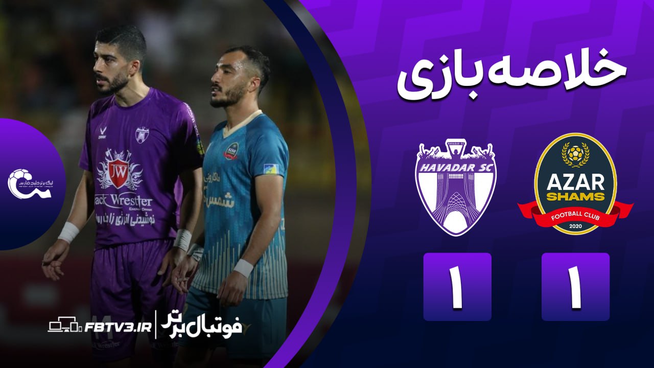 خلاصه بازی شمس آذر 1-1 هوادار