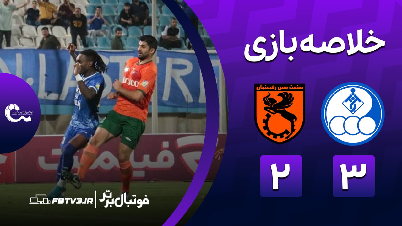 خلاصه بازی استقلال خوزستان 3-2 مس رفسنجان