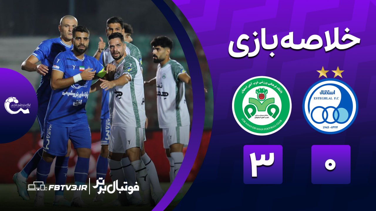 خلاصه بازی استقلال 0-3 ذوب آهن