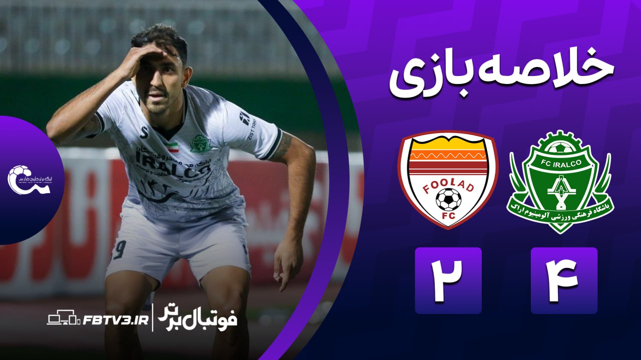 خلاصه بازی آلومینیوم 4-2 فولاد