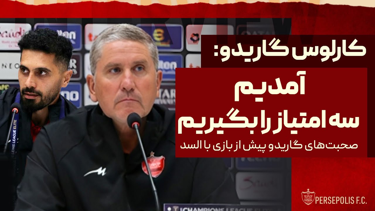 کنفرانس خبری گاریدو پیش از دیدار السد