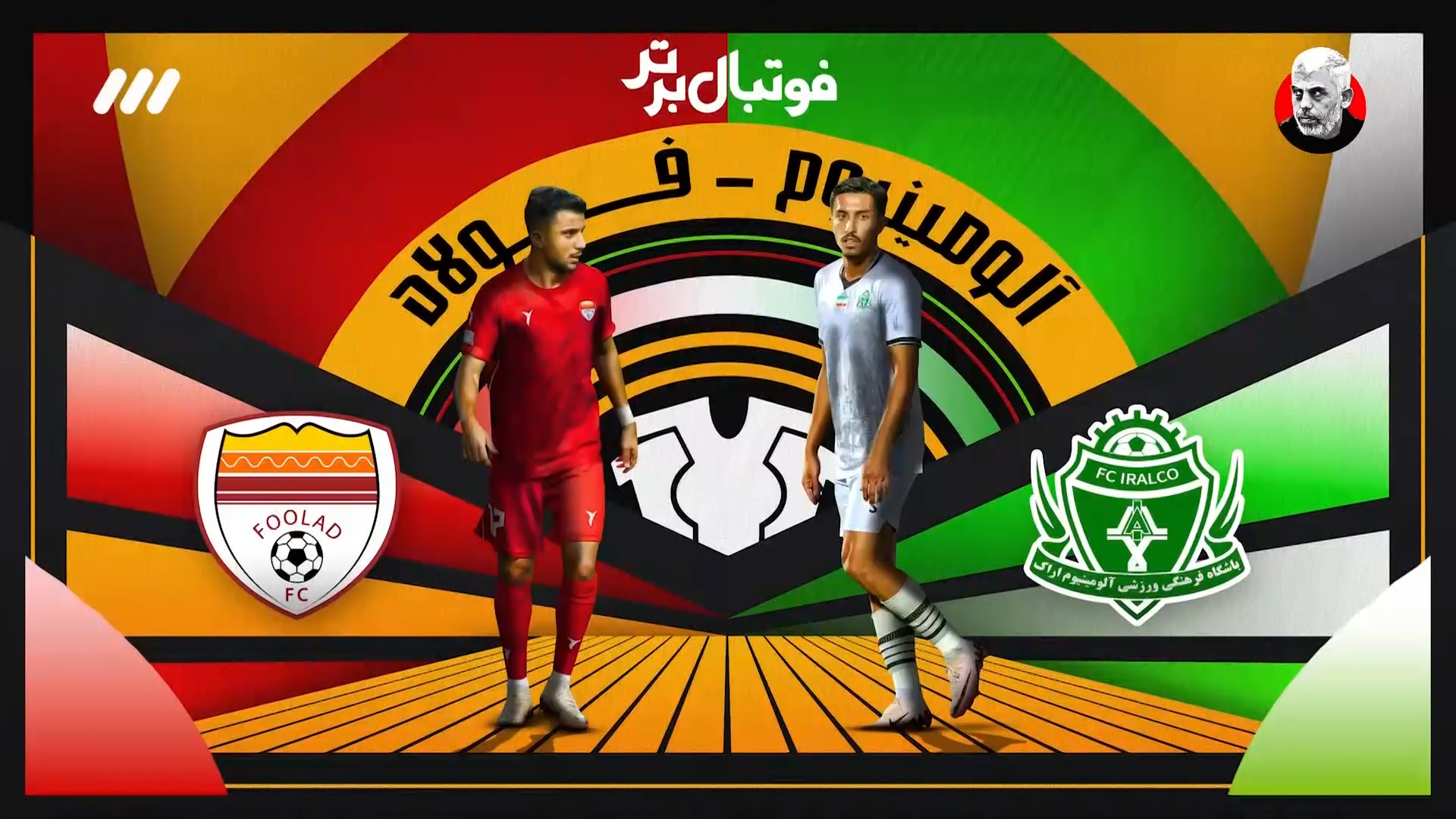 حواشی بازی آلومینیوم و فولاد