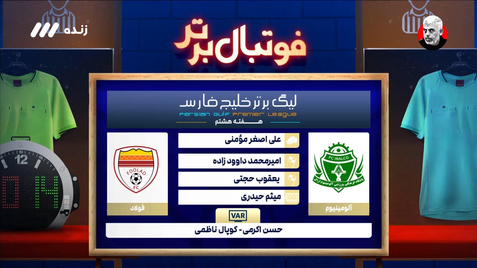 کارشناسی داوری بازی آلومینیوم و فولاد