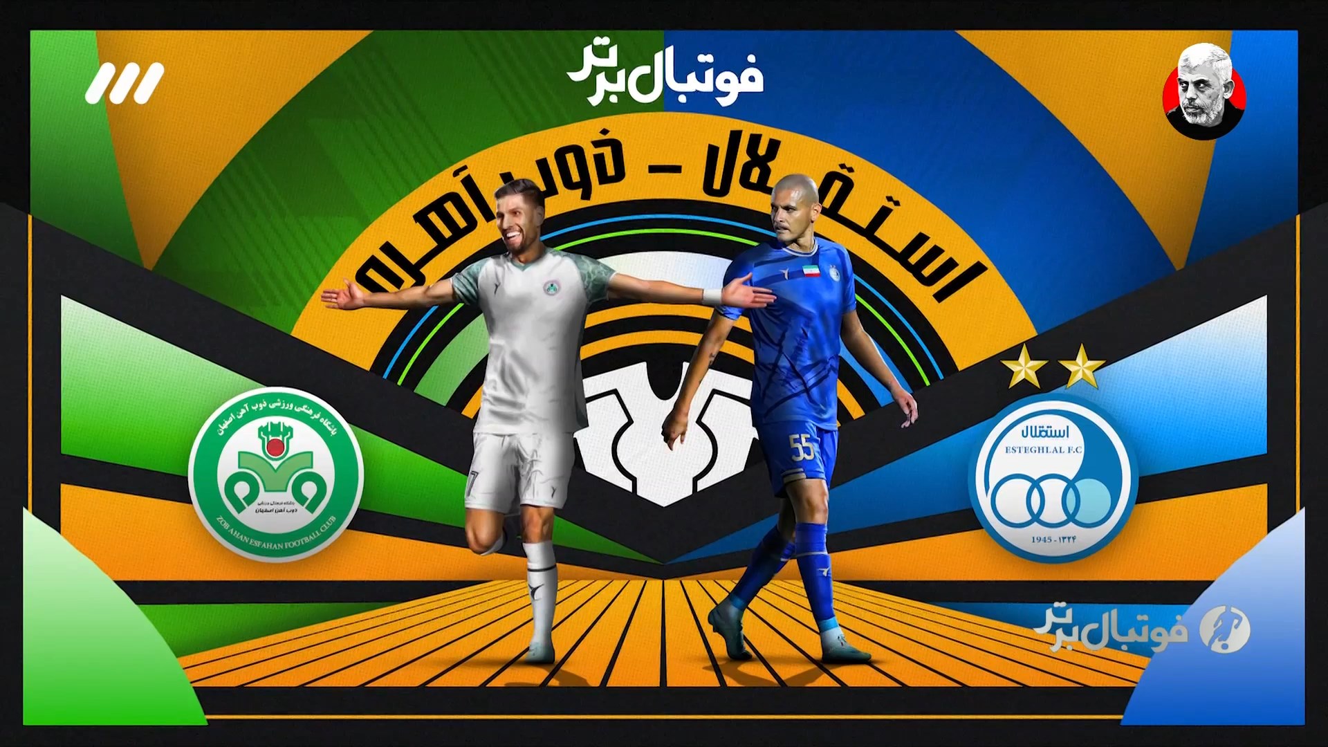 حواشی بازی استقلال و ذوب آهن