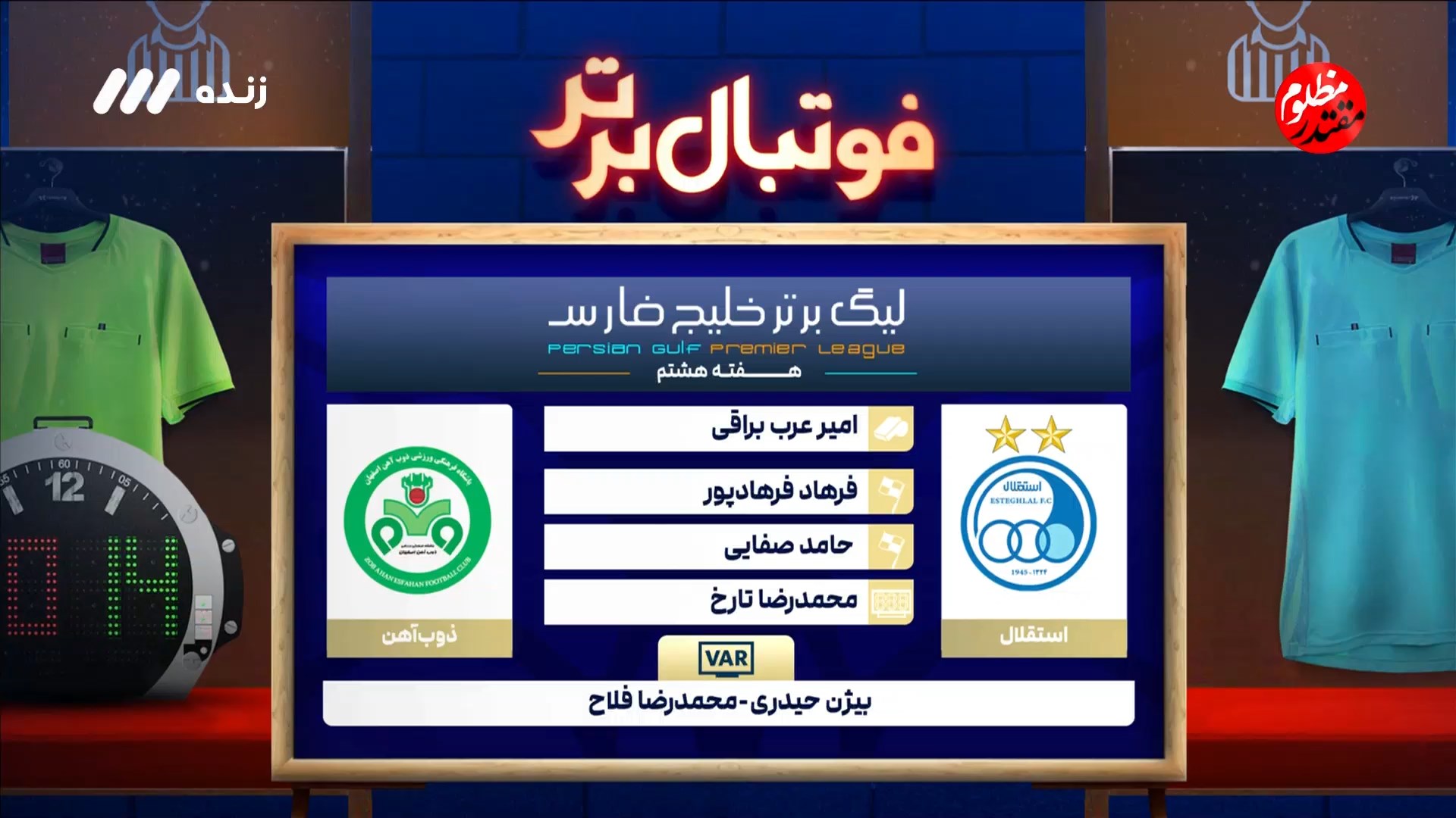 کارشناسی داوری بازی استقلال و ذوب آهن