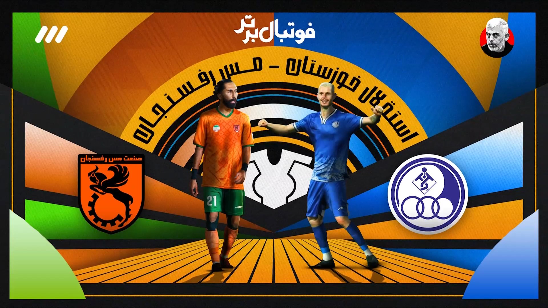 حواشی بازی استقلال خوزستان و مس رفسنجان