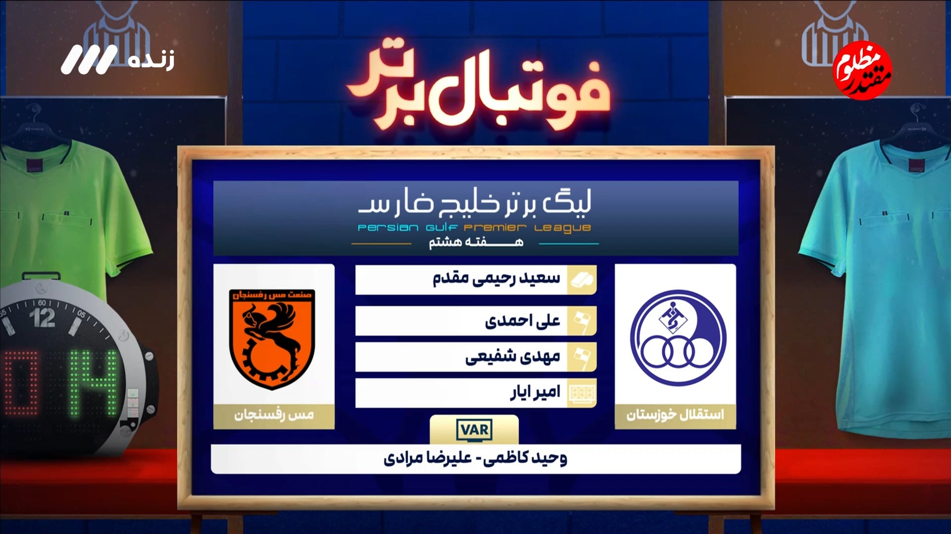 کارشناسی داوری بازی استقلال خوزستان و مس رفسنجان