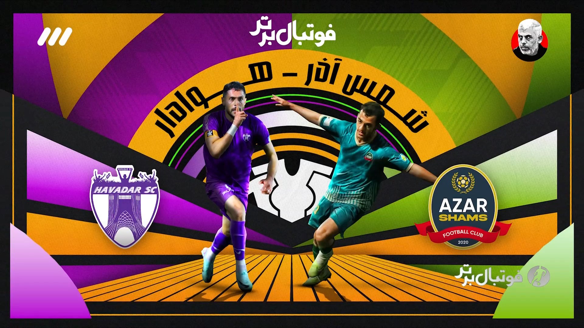 حواشی بازی شمس آذر و هوادار