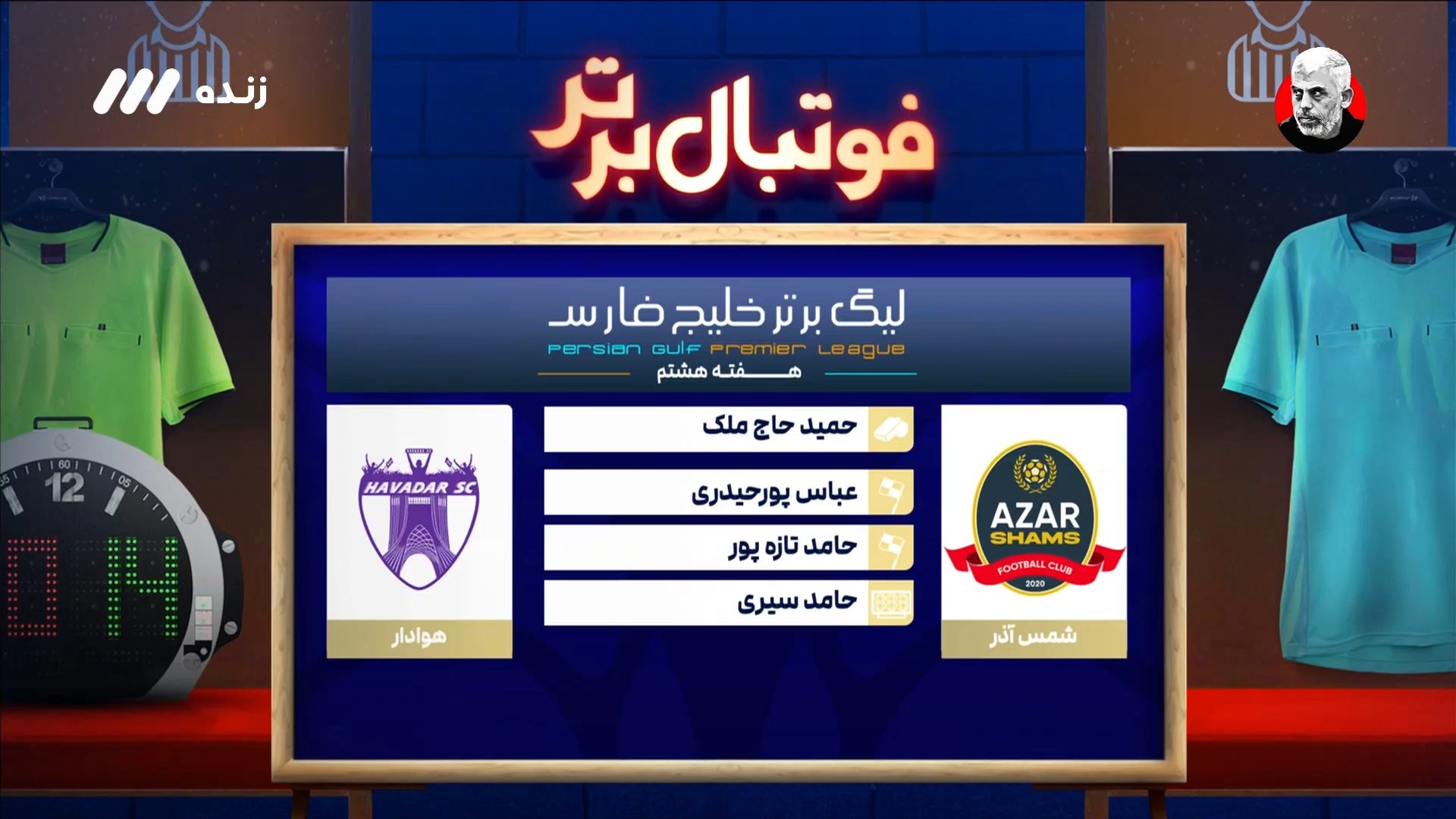 کارشناسی داوری بازی شمس آذر و هوادار