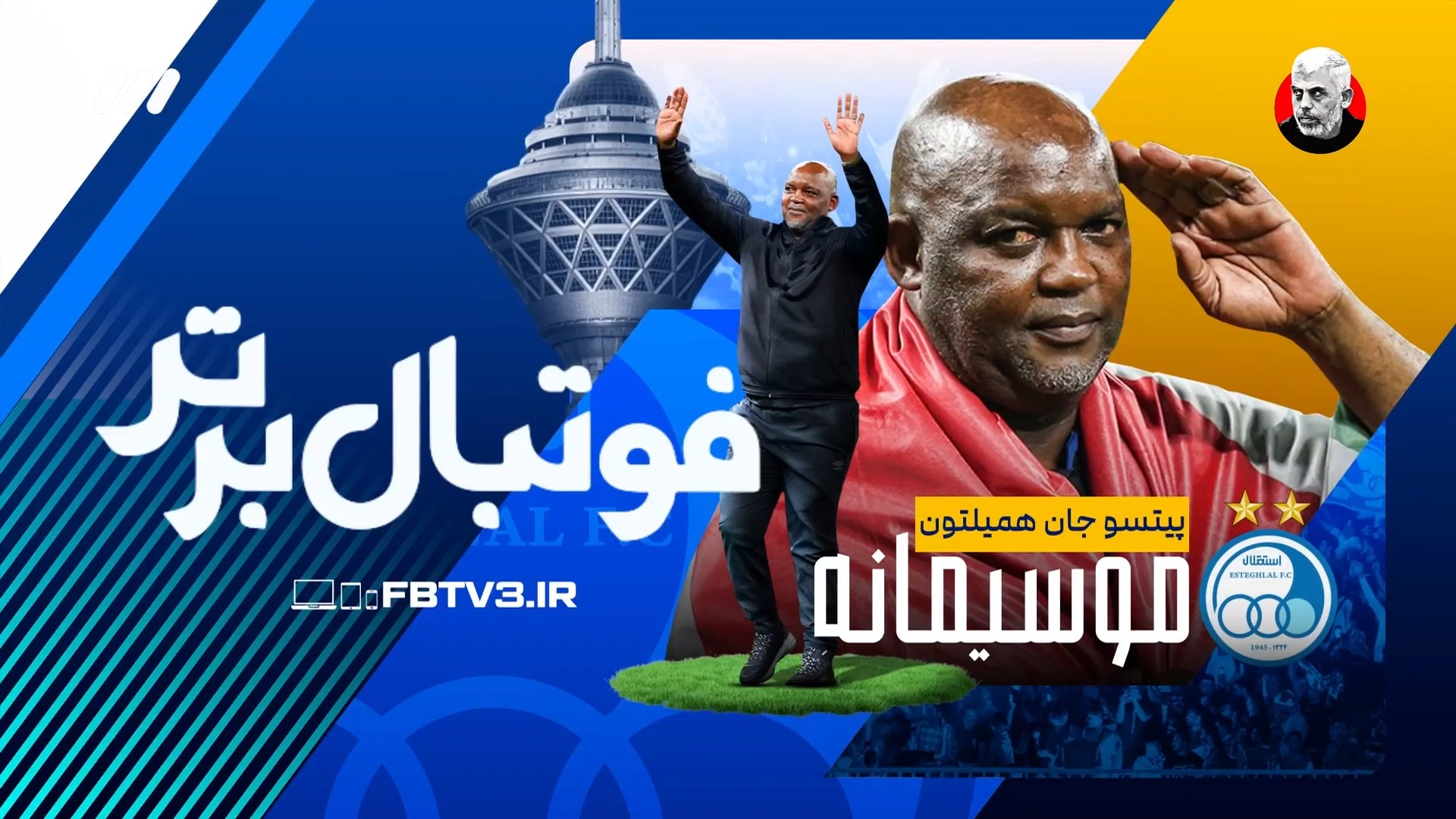 معرفی گرافیکی موسیمانه سرمربی جدید استقلال