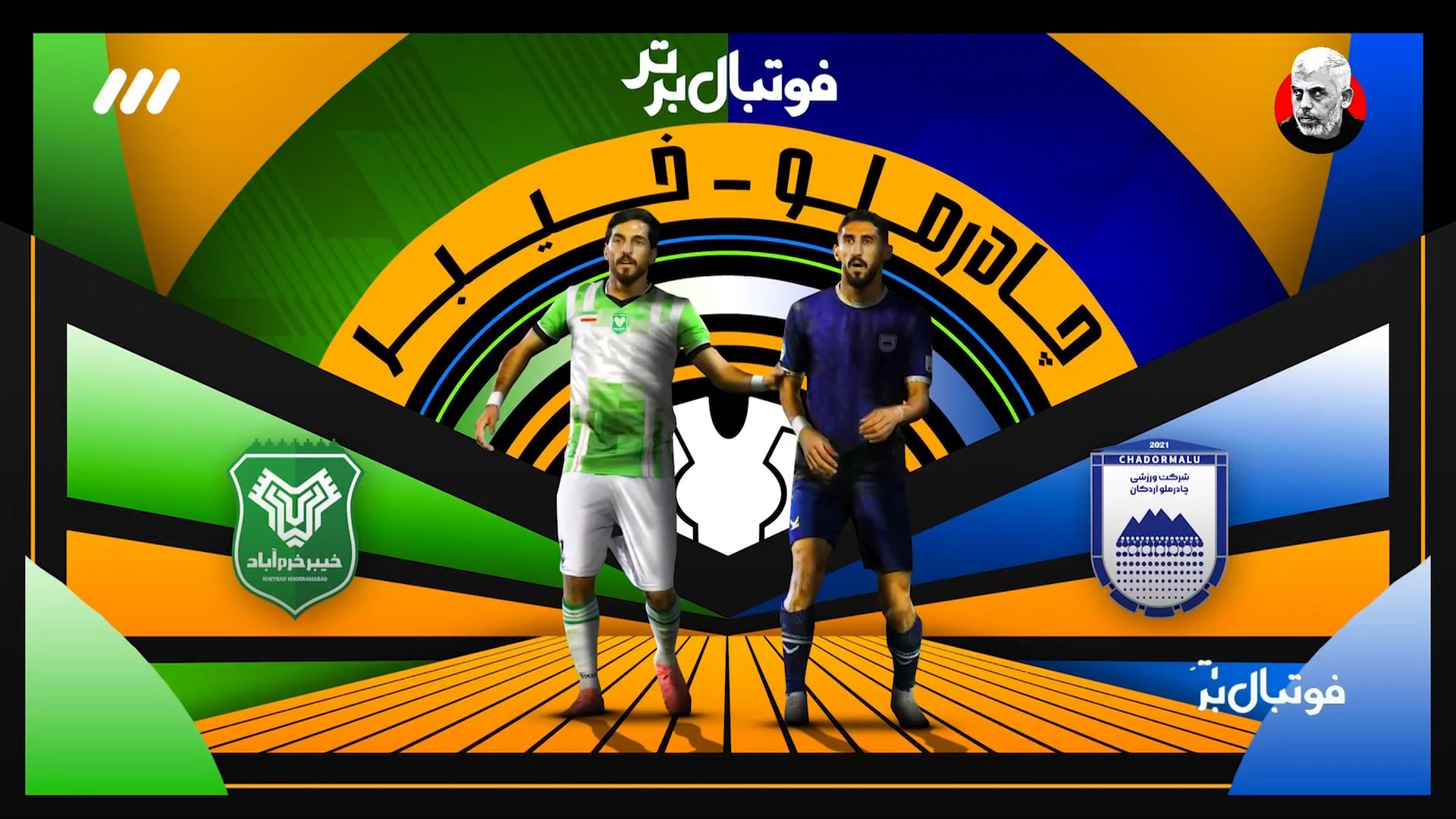 حواشی بازی چادرملو و خیبر