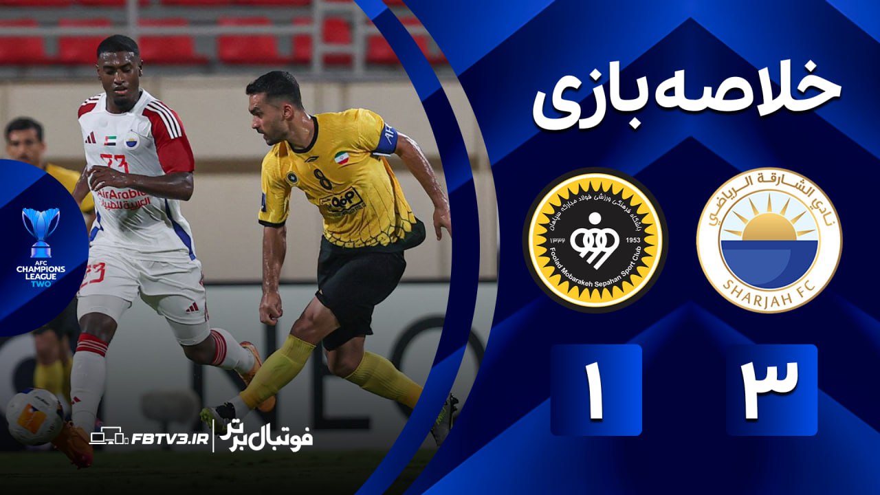 خلاصه بازی شارجه 3-1 سپاهان