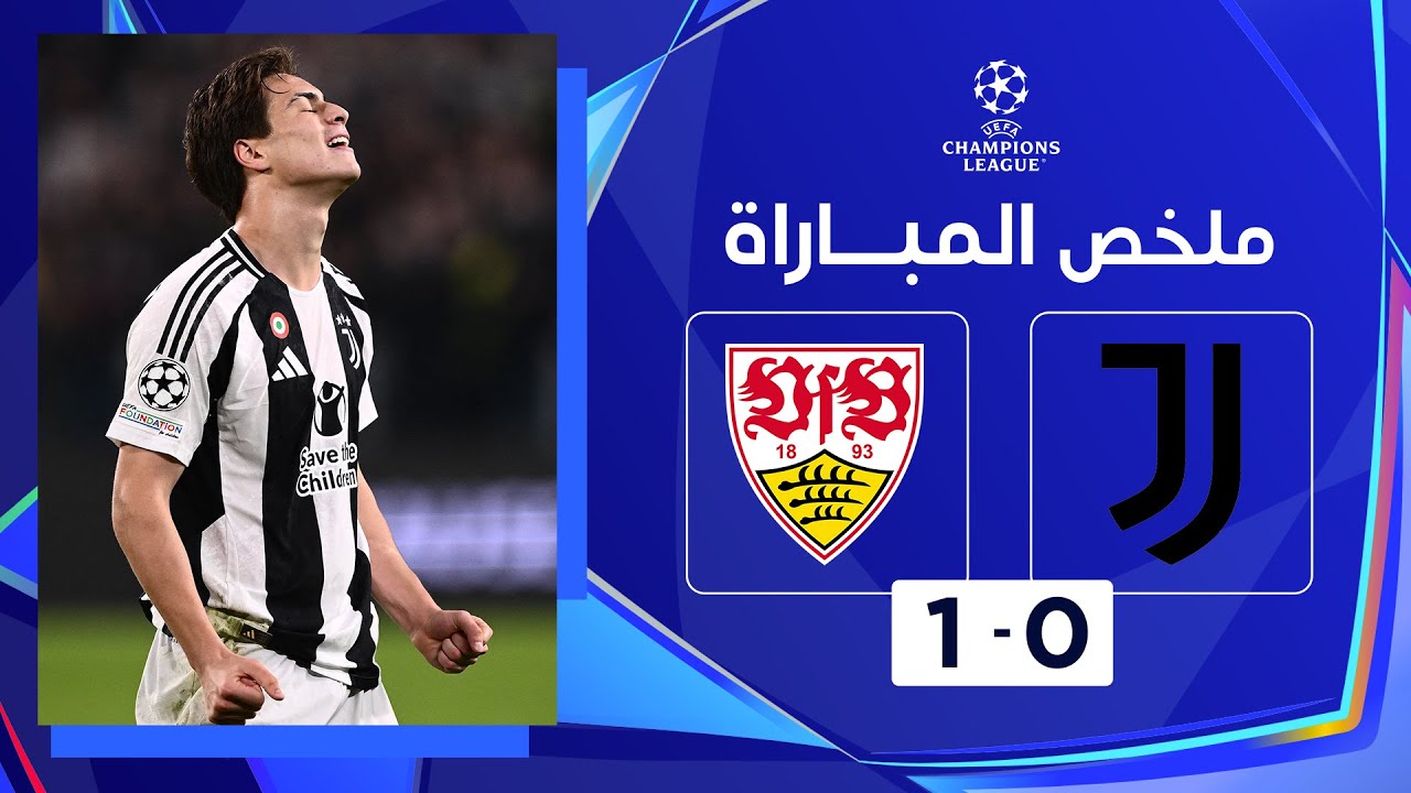 خلاصه بازی یوونتوس 0-1 اشتوتگارت
