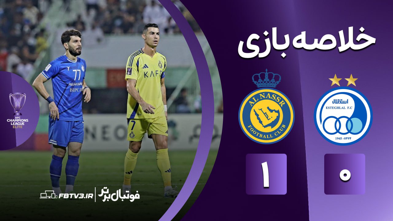 خلاصه بازی استقلال 0-1 النصر