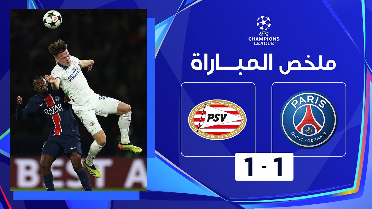 خلاصه بازی پاری سن ژرمن 1-1 آیندهوون