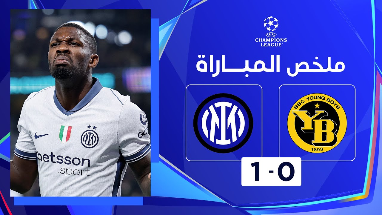 خلاصه بازی یانگ بویز 0-1 اینتر