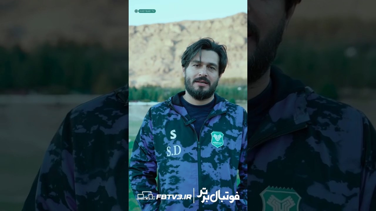 اولین پیام سعید دقیقی خطاب به هواداران خیبر