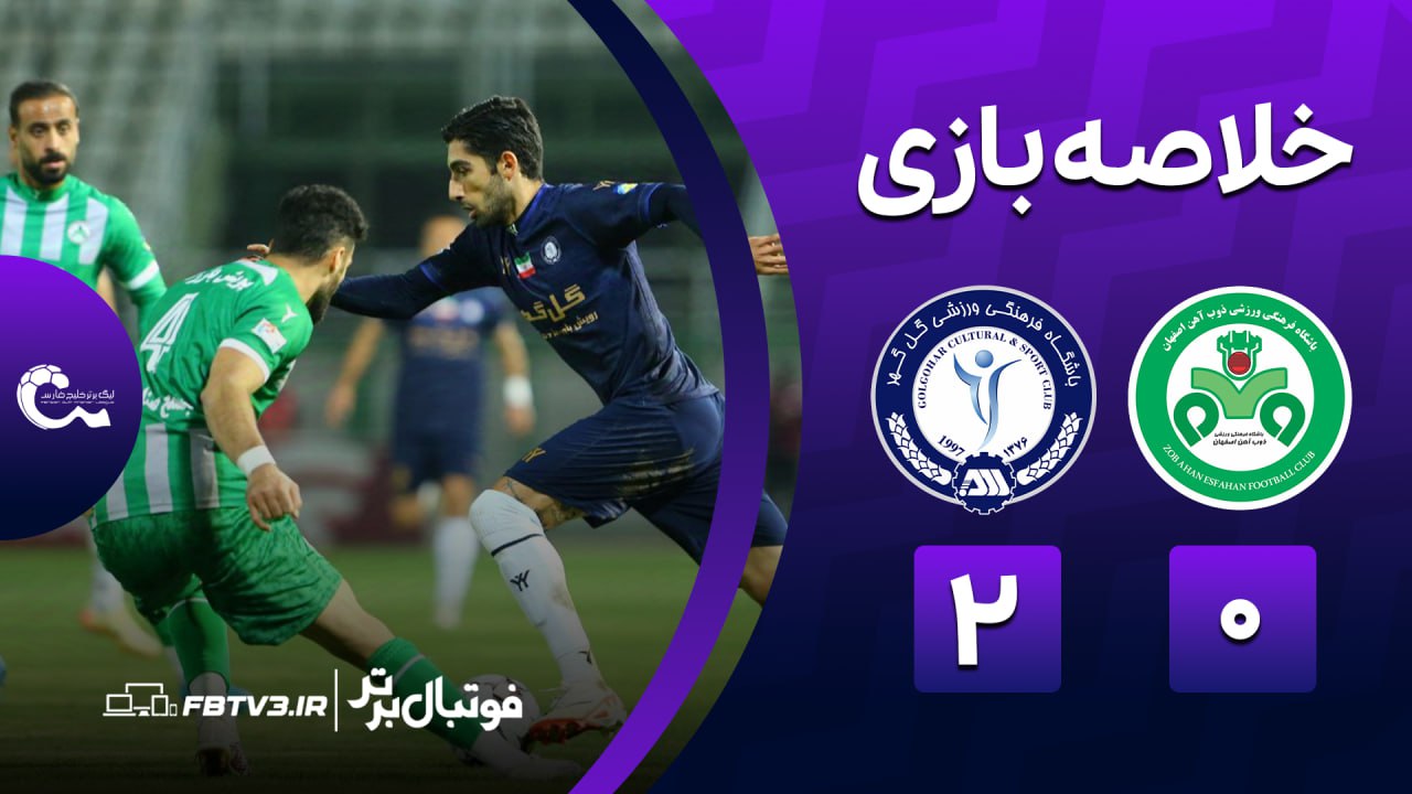 خلاصه بازی ذوب آهن 0-2 گل گهر