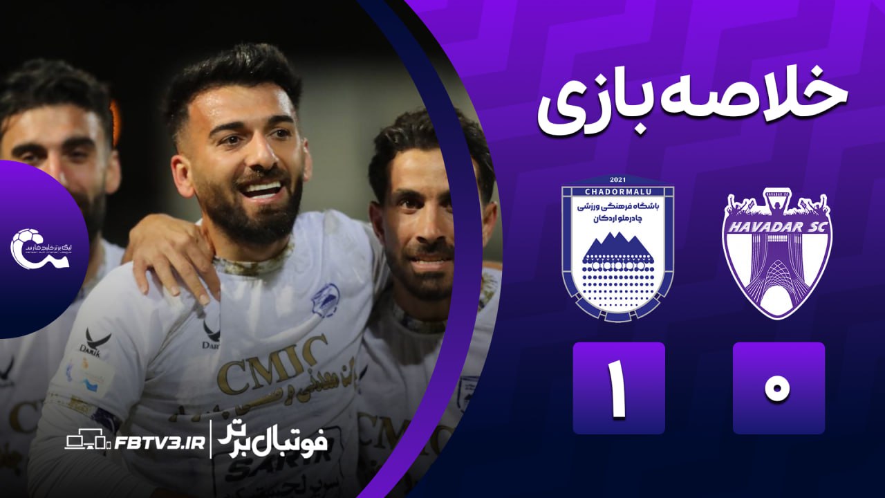 خلاصه بازی هوادار 0-1 چادرملو