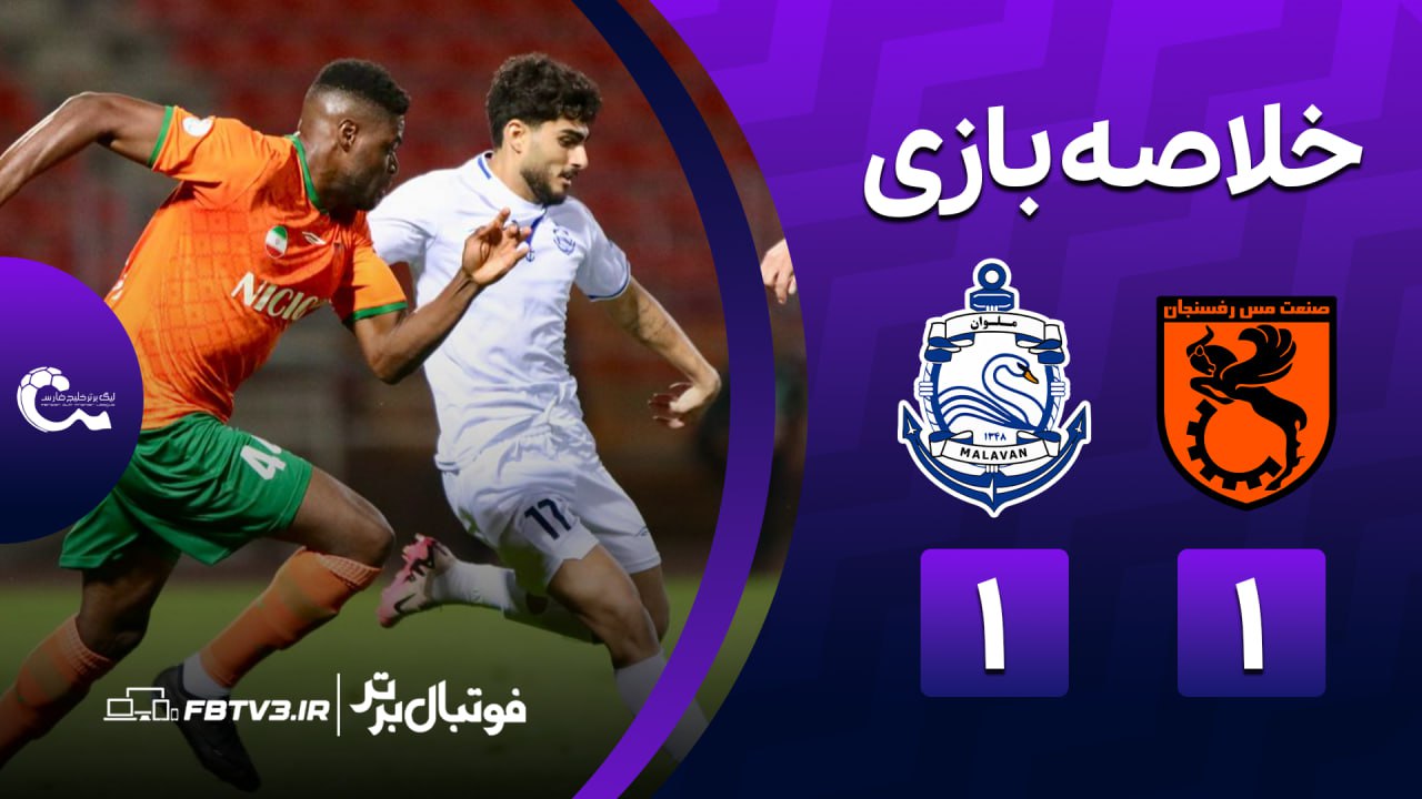 خلاصه بازی مس رفسنجان 1-1 ملوان