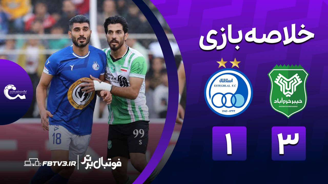 خلاصه بازی خیبر 3-1 استقلال
