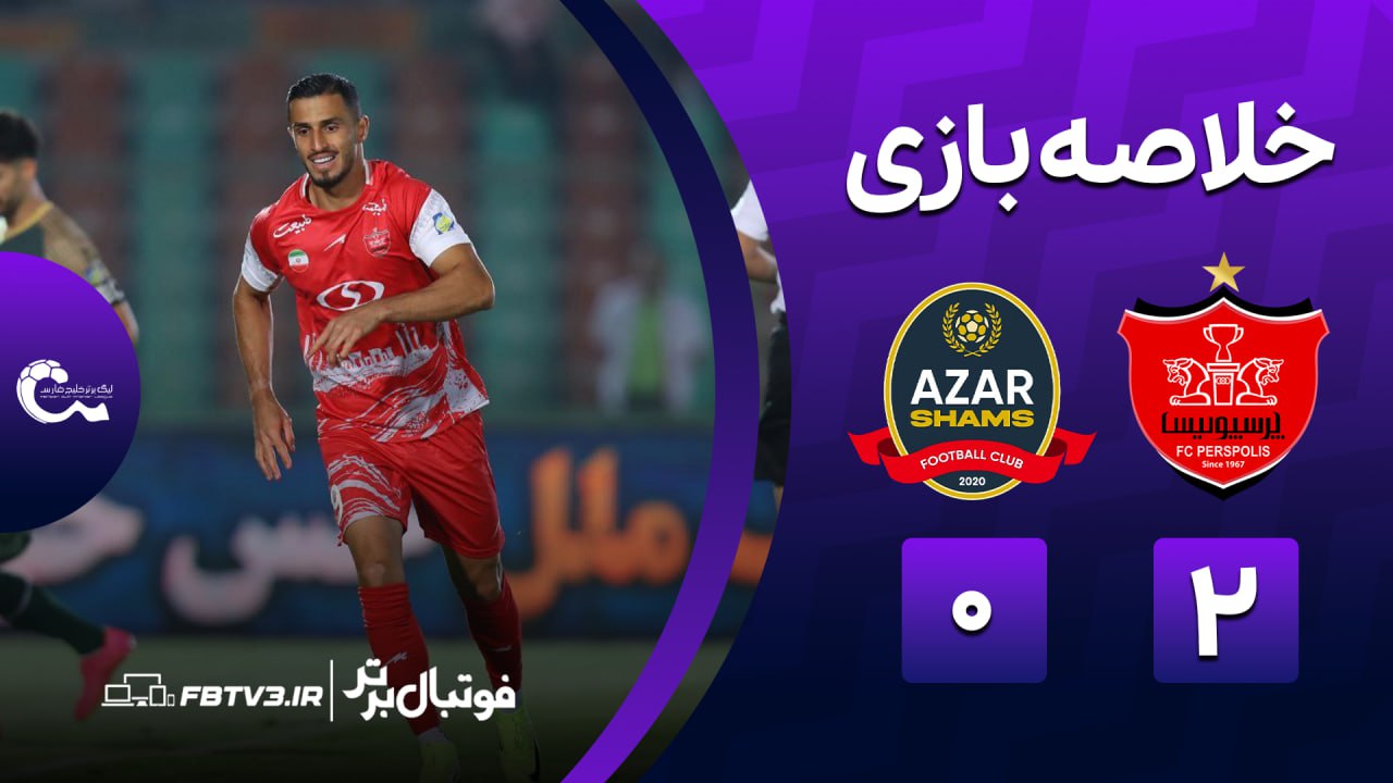 خلاصه بازی پرسپولیس 2-0 شمس آذر