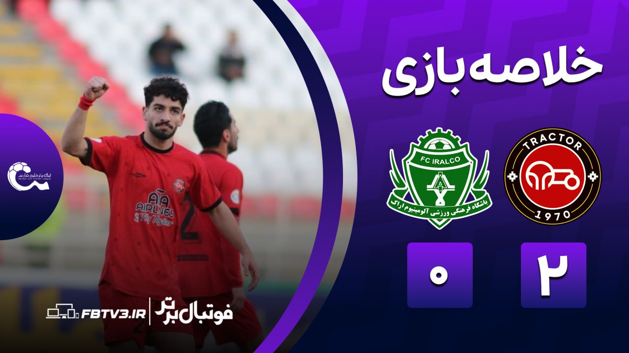 خلاصه بازی تراکتور 2-0 آلومینیوم
