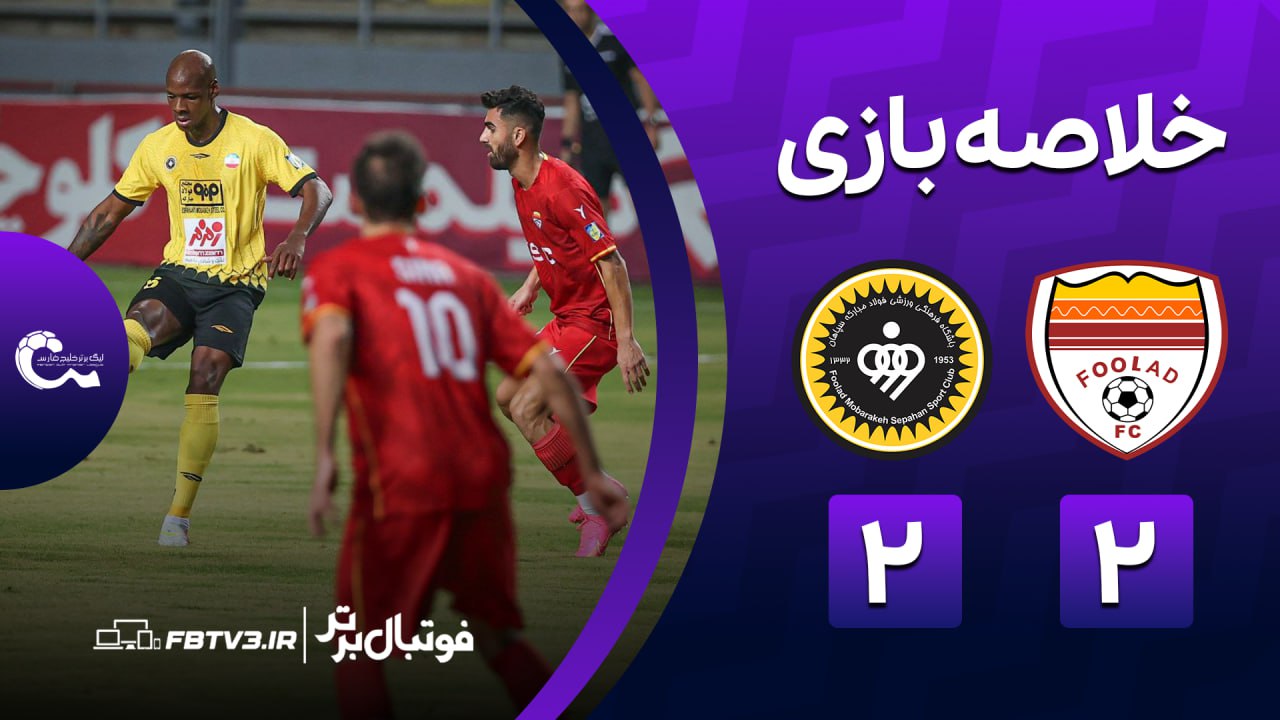خلاصه بازی فولاد 2-2 سپاهان