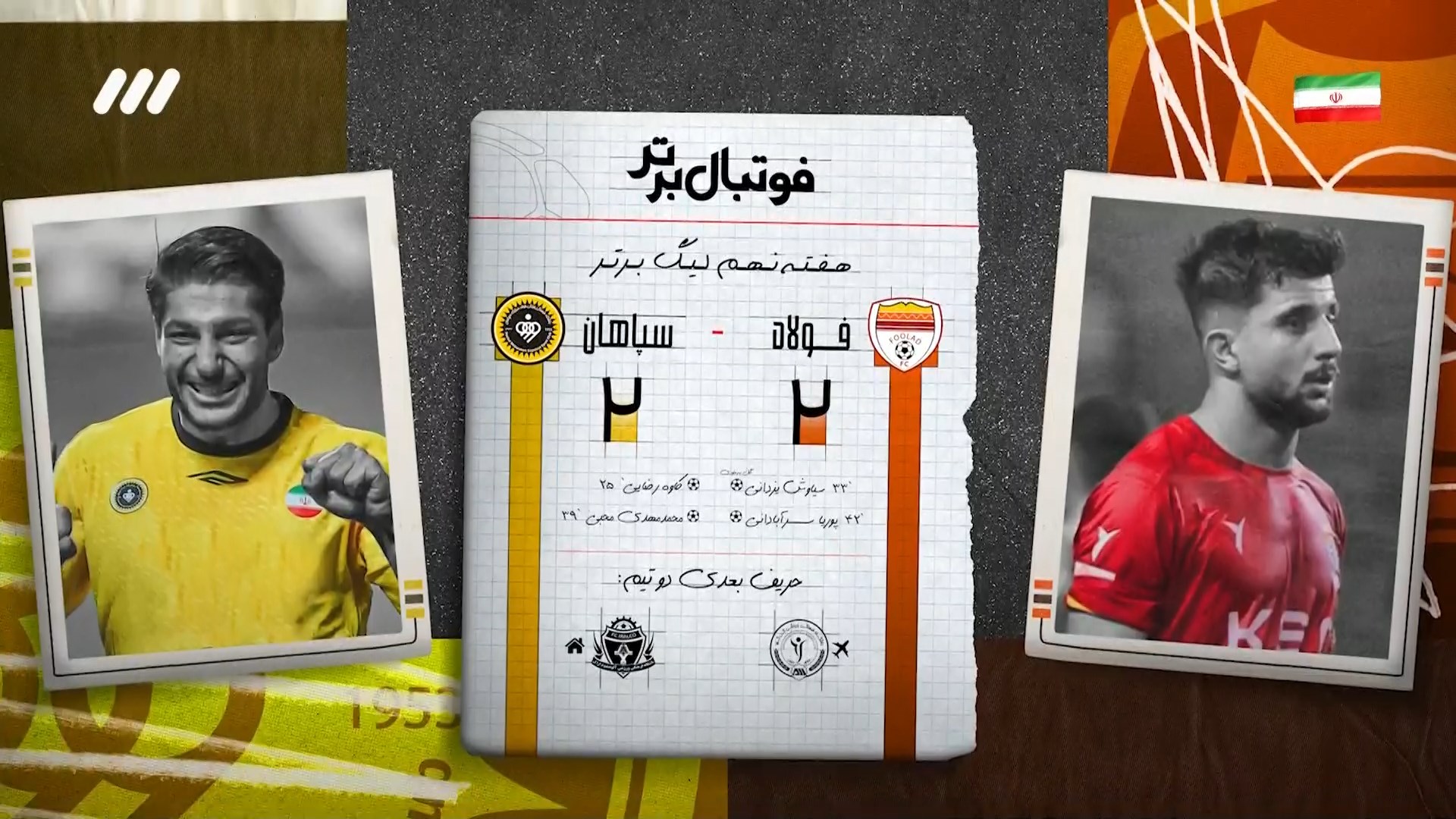 حواشی بازی فولاد و سپاهان