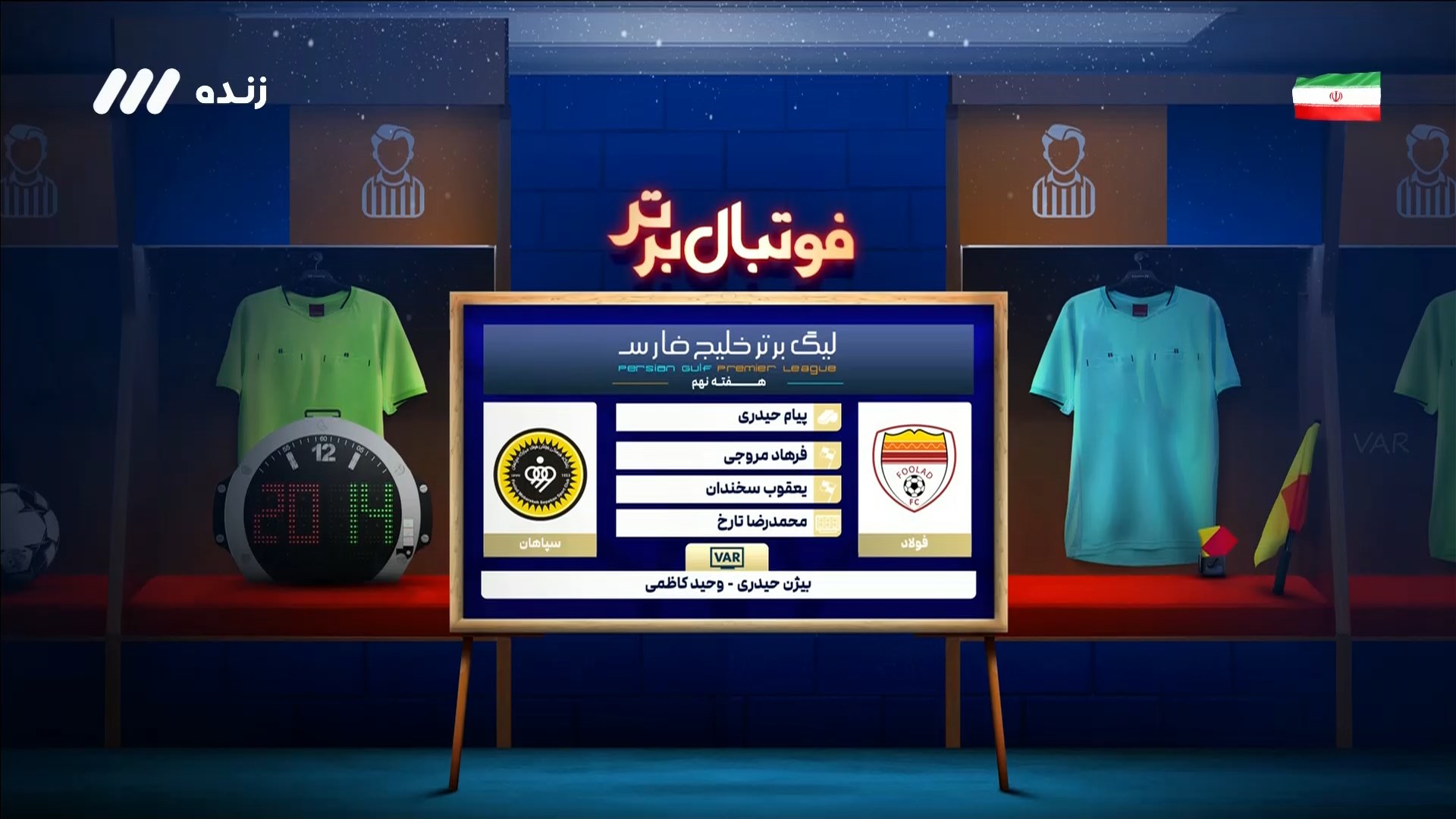 کارشناسی داوری بازی فولاد و سپاهان