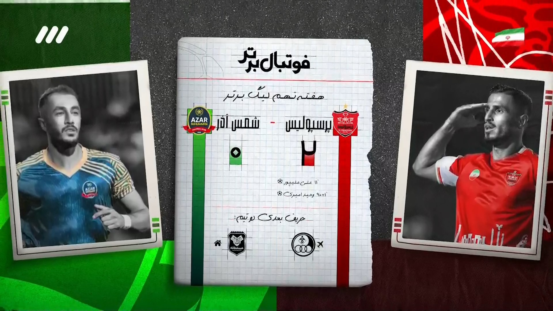 حواشی بازی پرسپولیس و شمس آذر