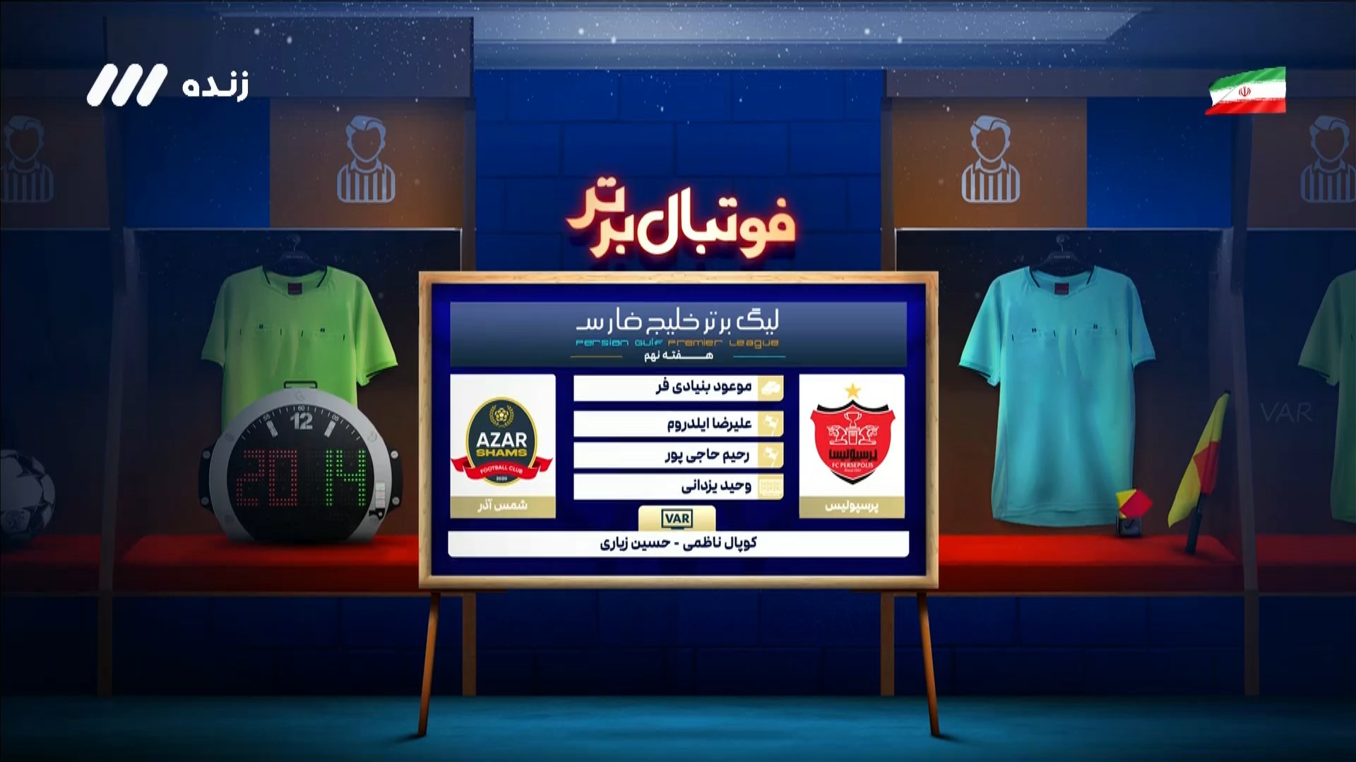 کارشناسی داوری پرسپولیس و شمس آذر