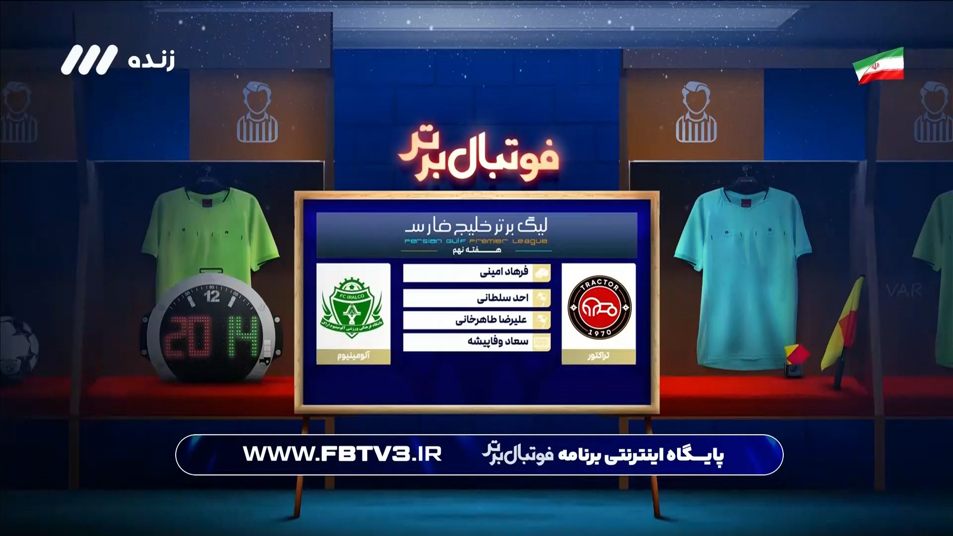 کارشناسی داوری بازی تراکتور و آلومینیوم