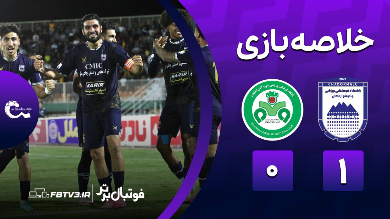 خلاصه بازی چادرملو 1-0 ذوب آهن