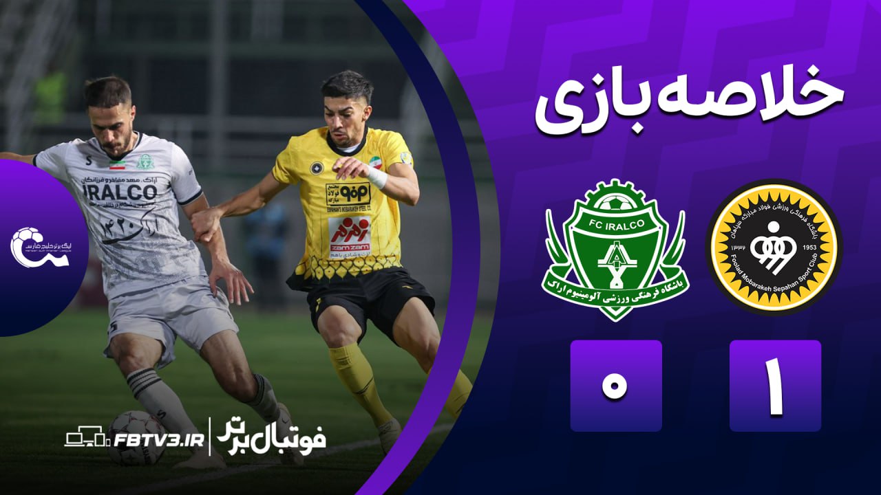 خلاصه بازی سپاهان 1-0 آلومینیوم