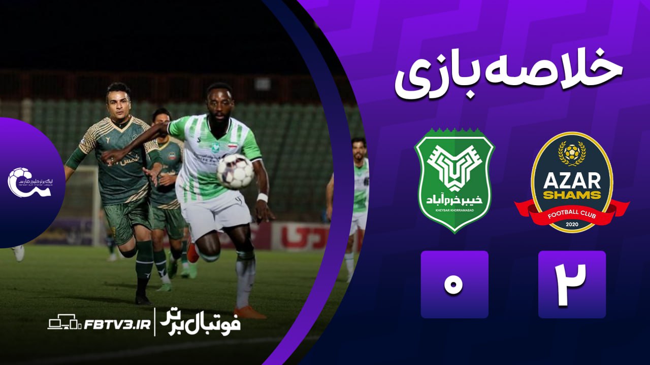 خلاصه بازی شمس آذر 2-0 خیبر