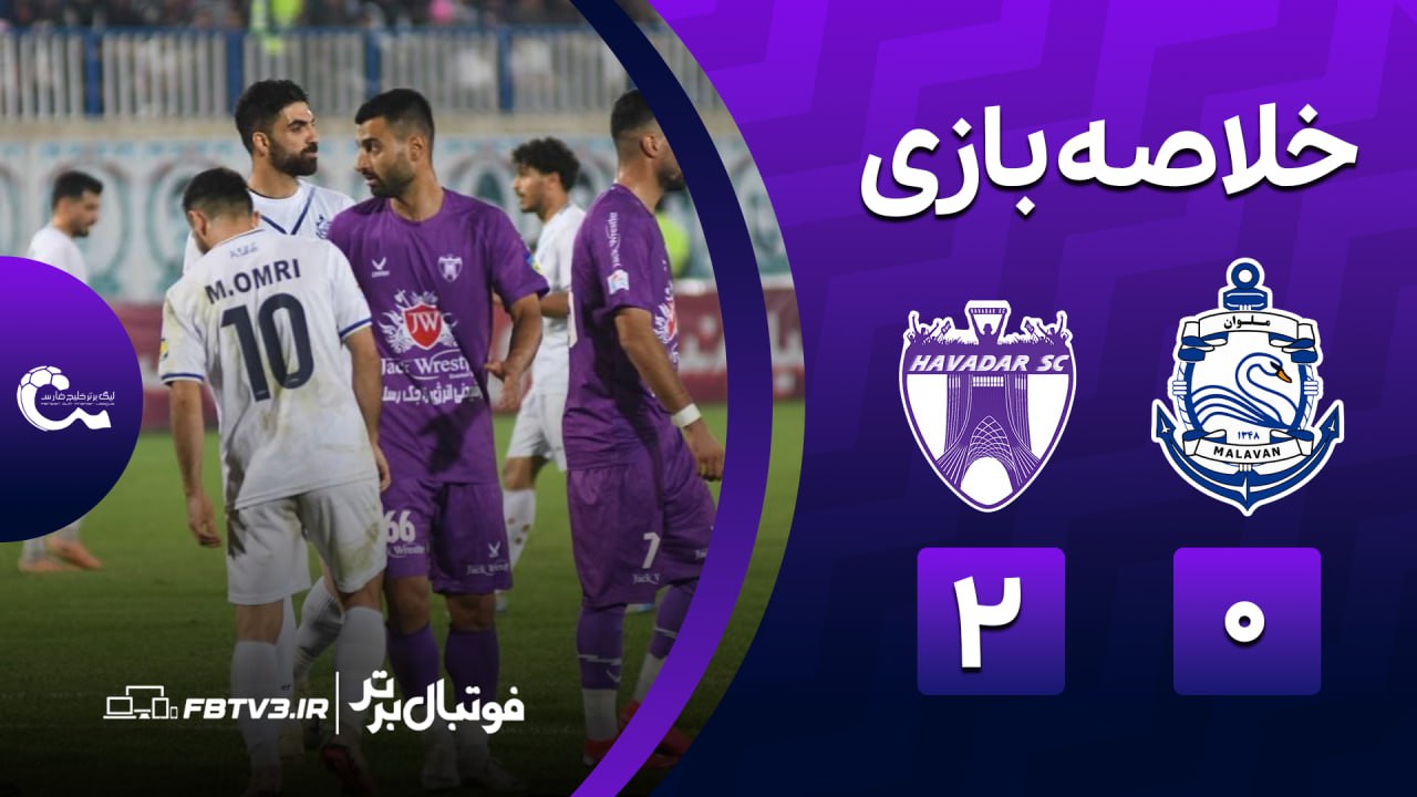 خلاصه بازی ملوان 0-2 هوادار