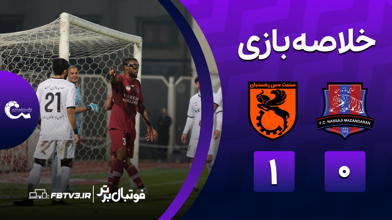 خلاصه بازی نساجی 0-1 مس رفسنجان