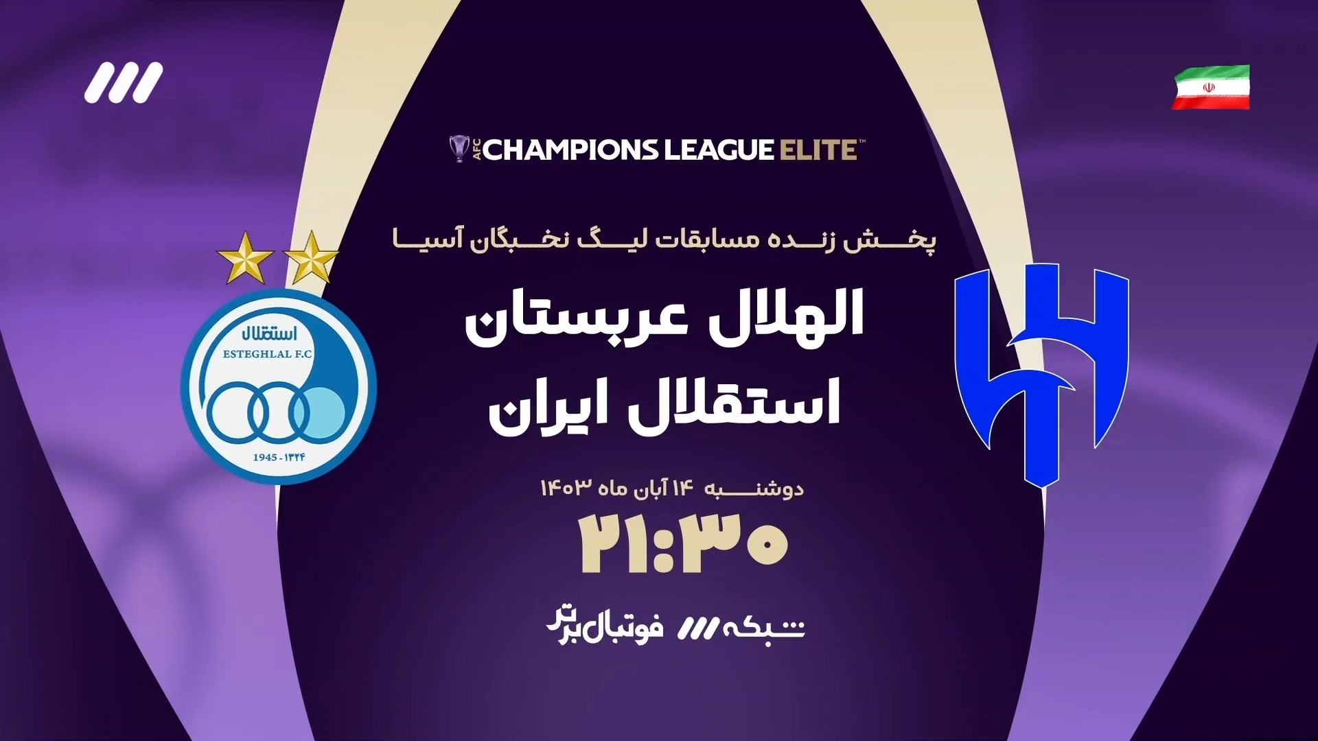 تیزر پخش زنده بازی الهلال و استقلال