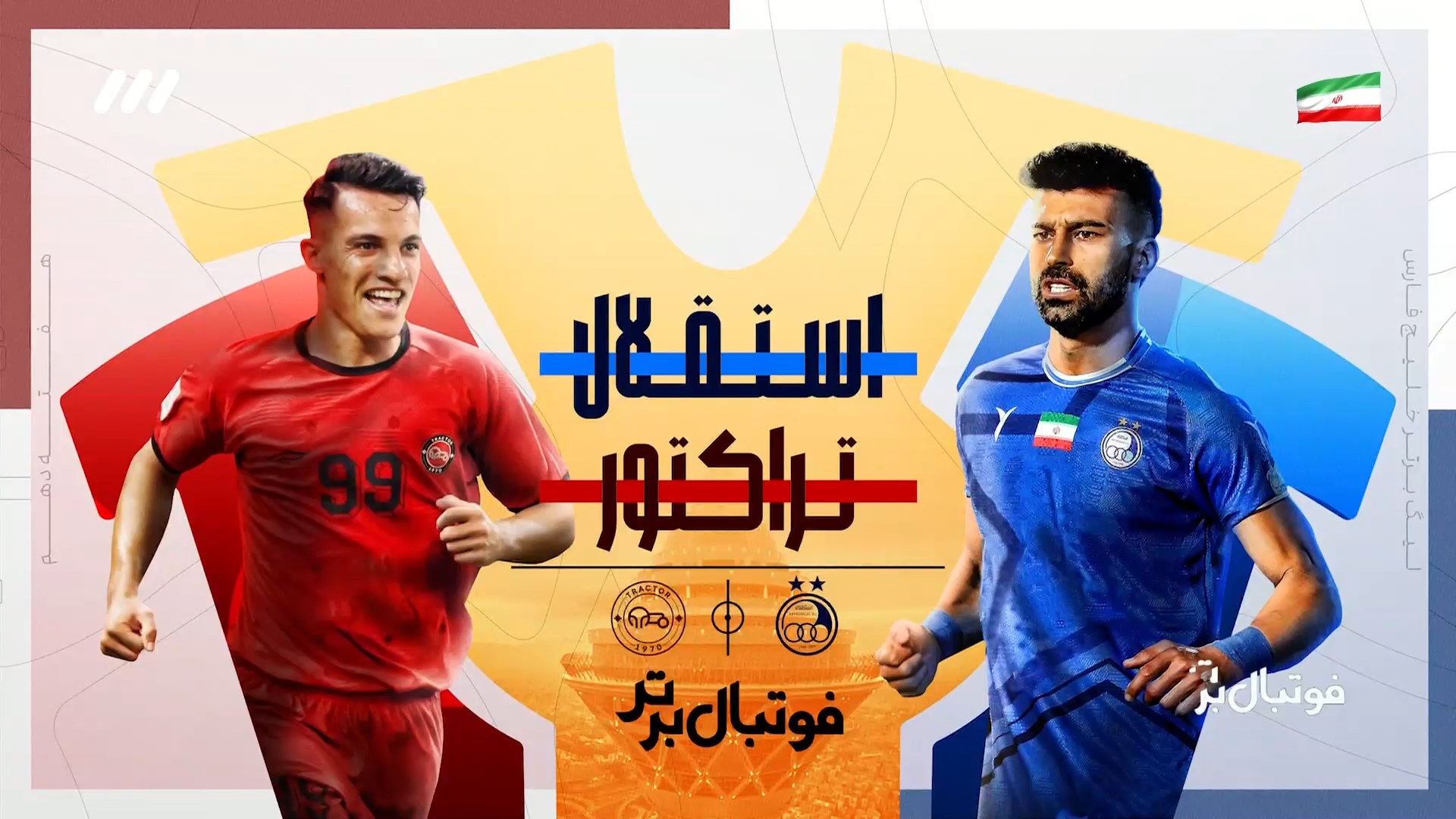 حواشی بازی استقلال و تراکتور