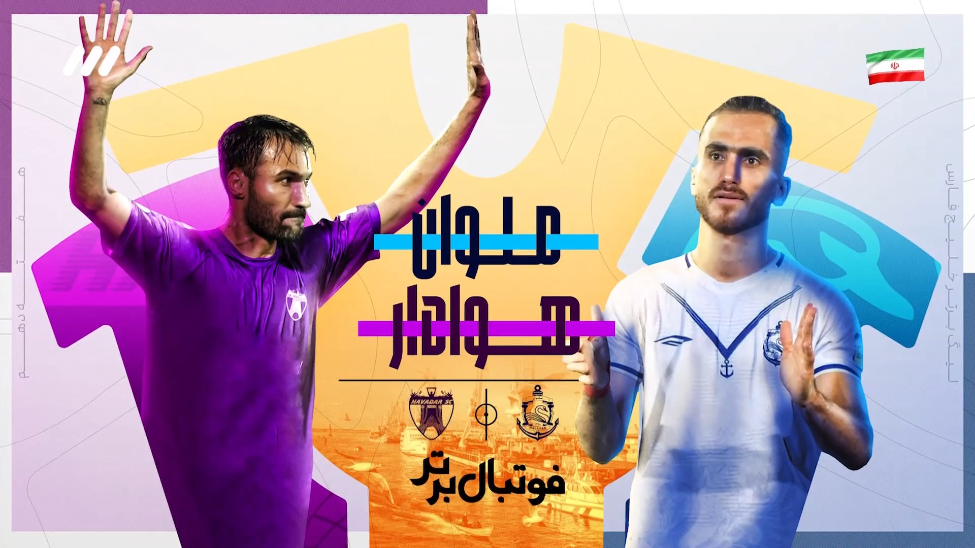 حواشی بازی ملوان و هوادار