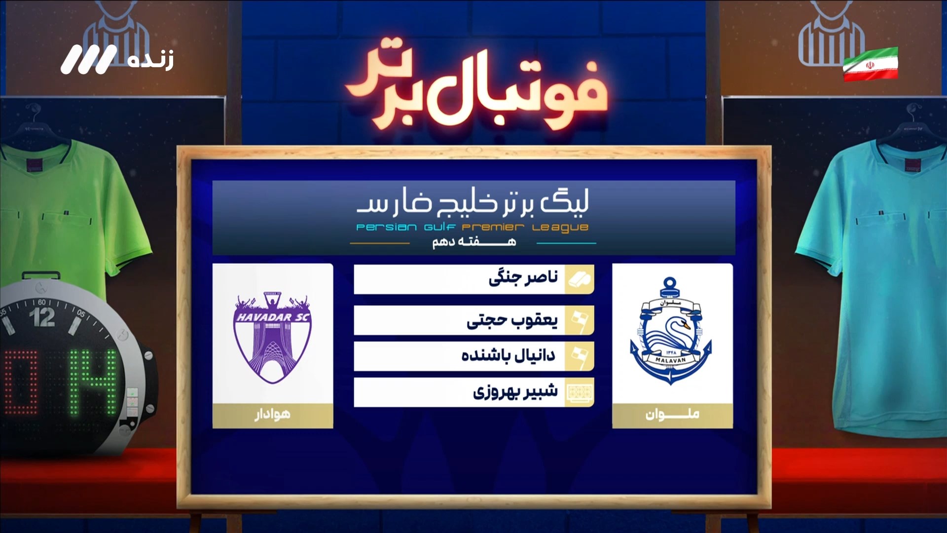 کارشناسی داوری بازی ملوان و هوادار