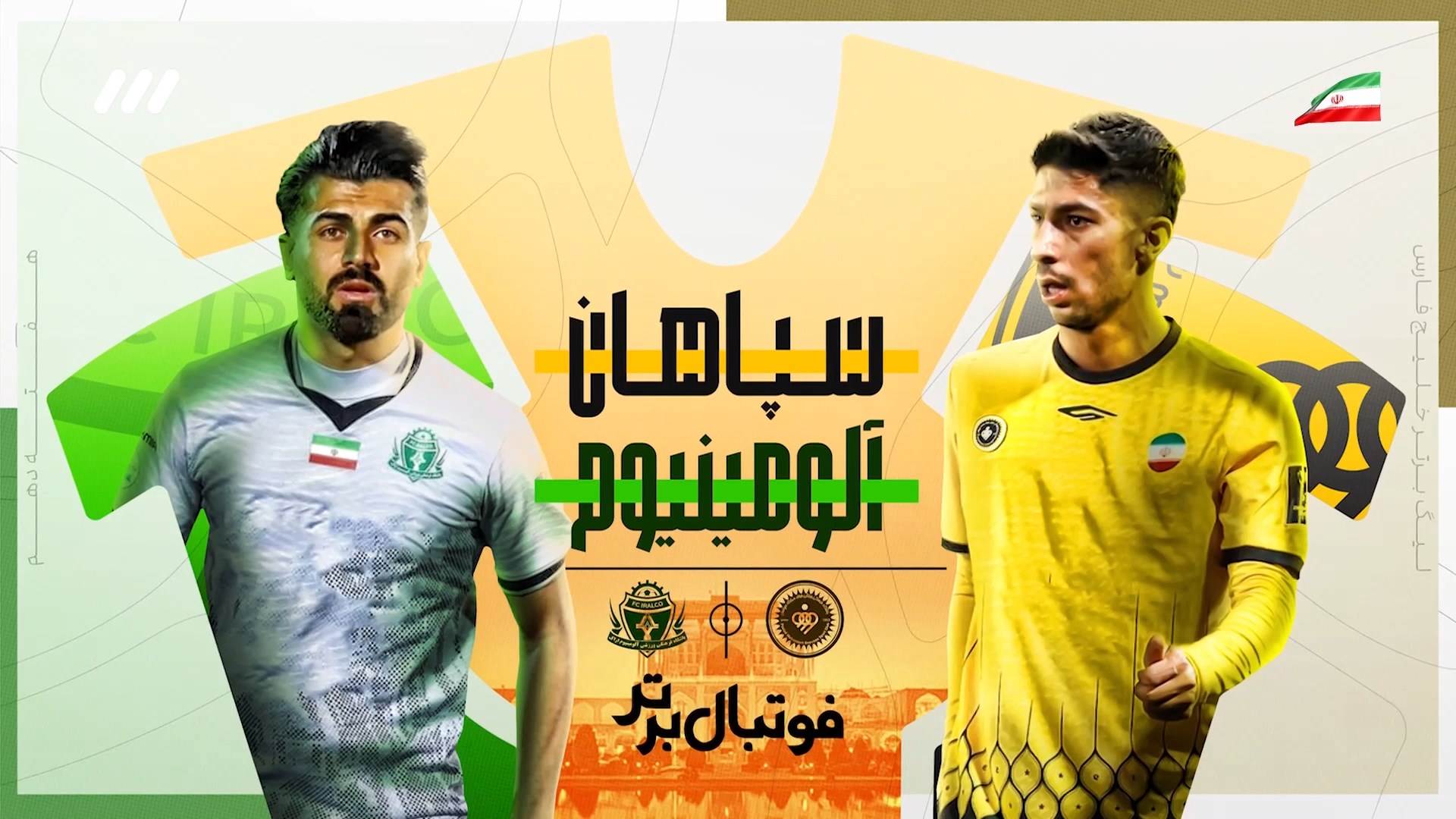 حواشی بازی سپاهان و آلومینیوم